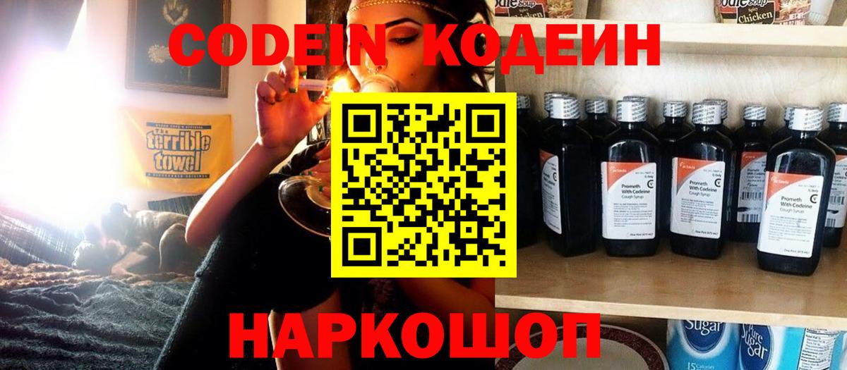 Кодеиновый сироп Lean Purple Drank  Codein Purple Drank  Волгодонск  Вход с VPN 